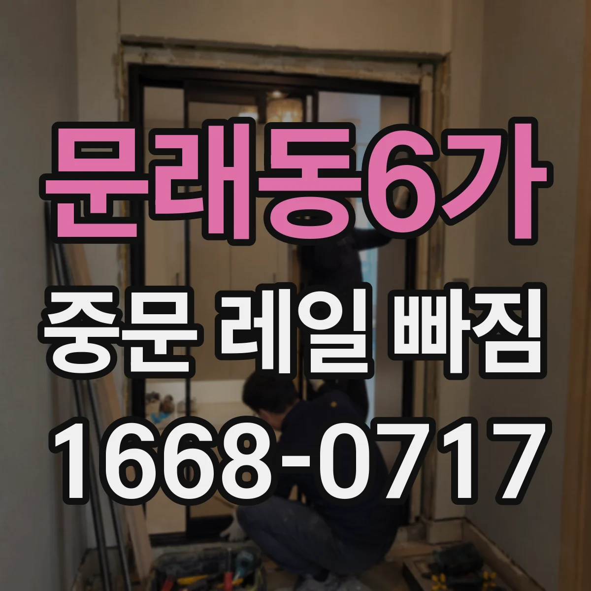 문래동6가 중문 레일 빠짐