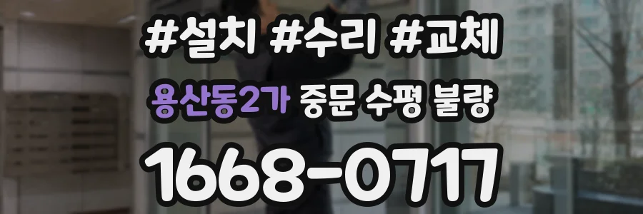 용산동2가 중문 수평 불량