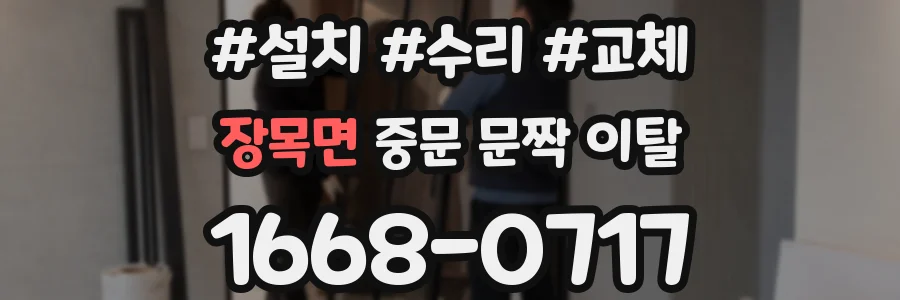 장목면 중문 문짝 이탈