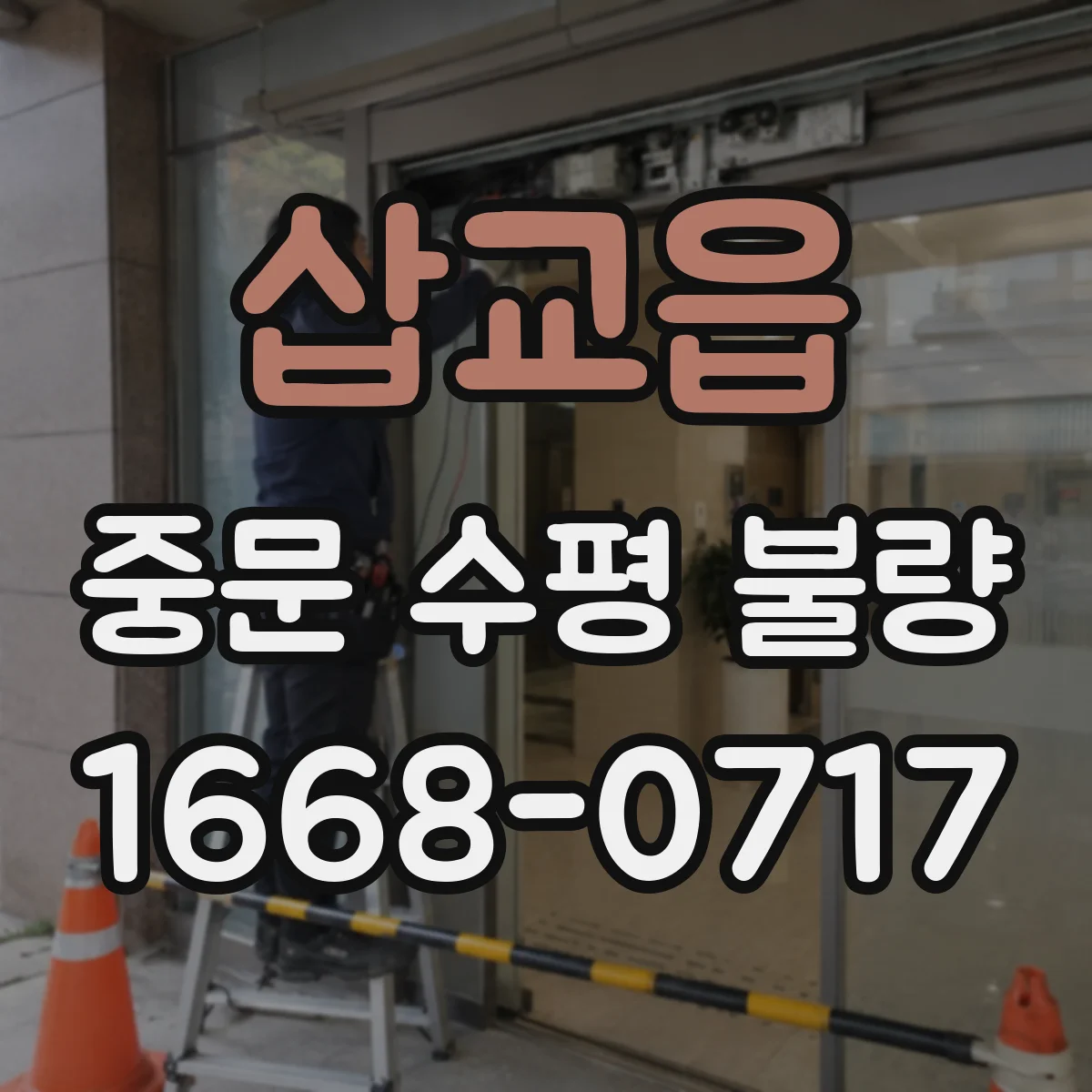 삽교읍 중문 수평 불량