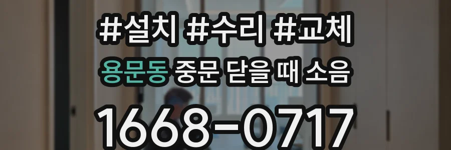 용문동 중문 닫을 때 소음