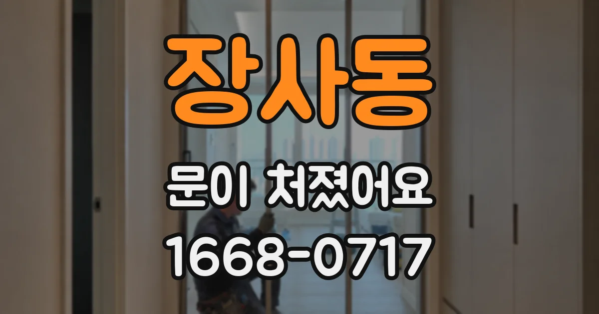 장사동 문이 처졌어요