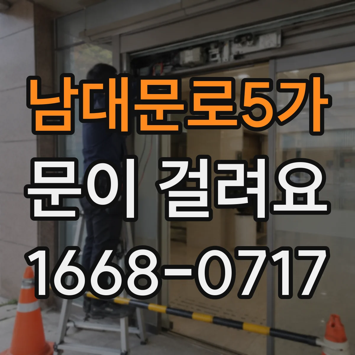 남대문로5가 문이 걸려요 도어 가이드가 어긋나면서 문이 걸릴 때