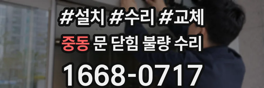 중동 문 닫힘 불량 수리