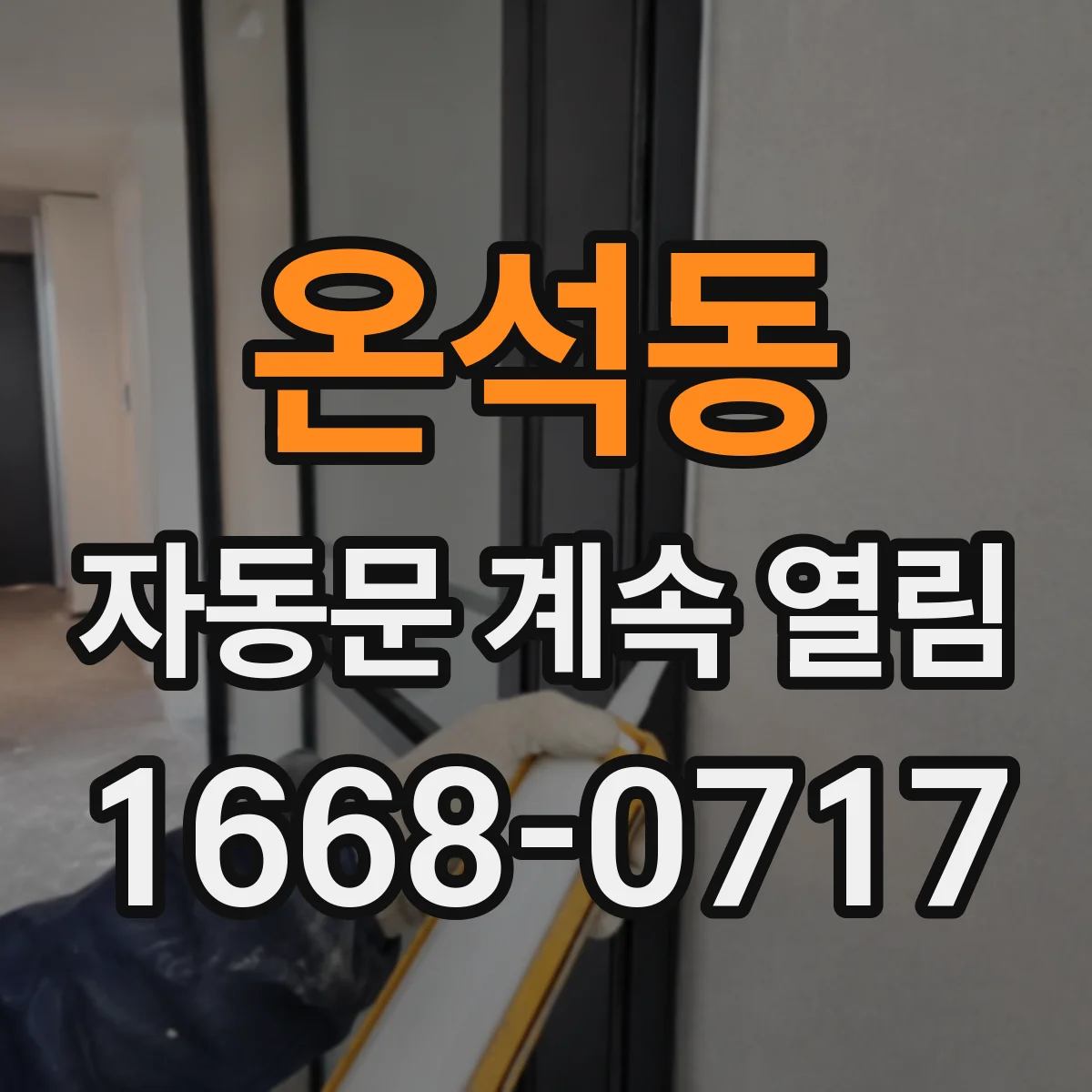 온석동 자동문 계속 열림