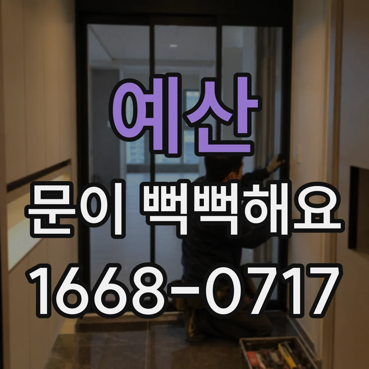 예산 문이 뻑뻑해요