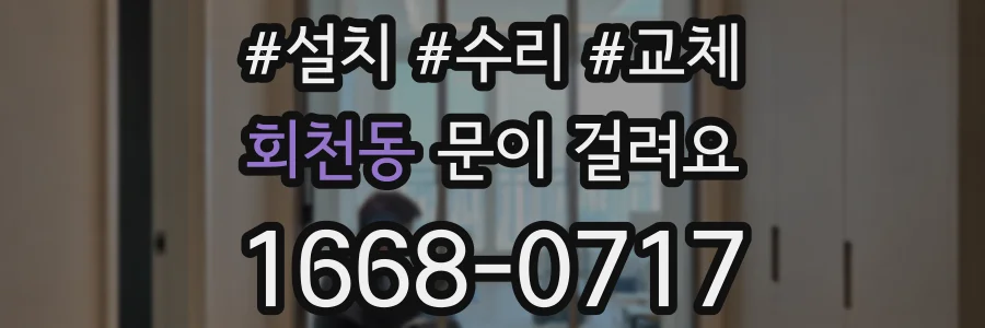 회천동 문이 걸려요