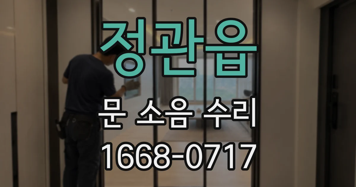 정관읍 문 소음 수리