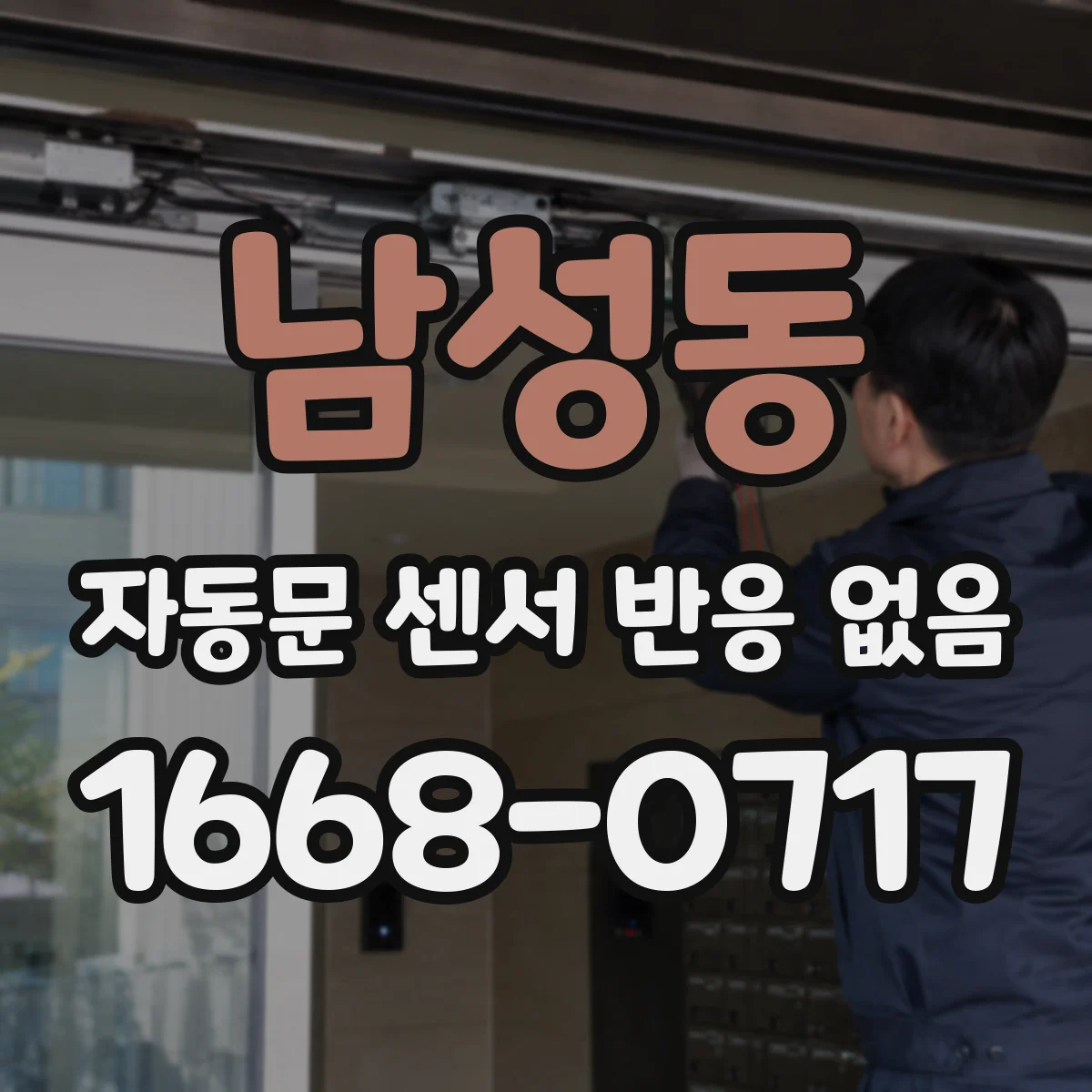 남성동 자동문 센서 반응 없음