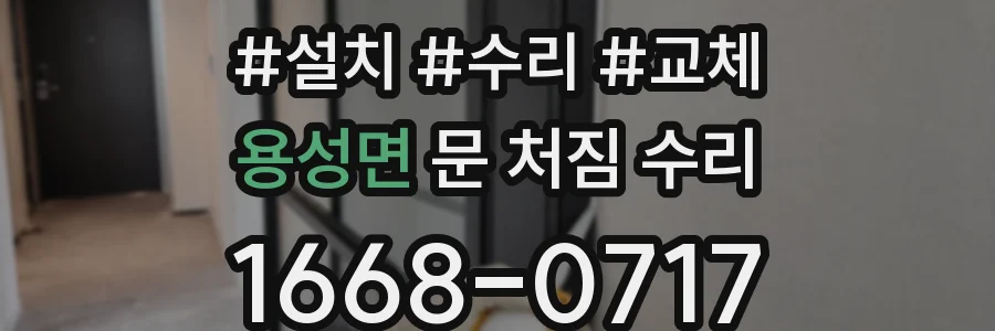 용성면 문 처짐 수리