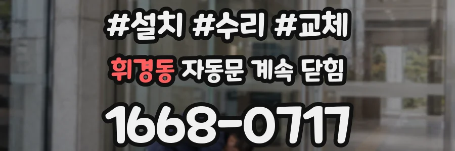 휘경동 자동문 계속 닫힘