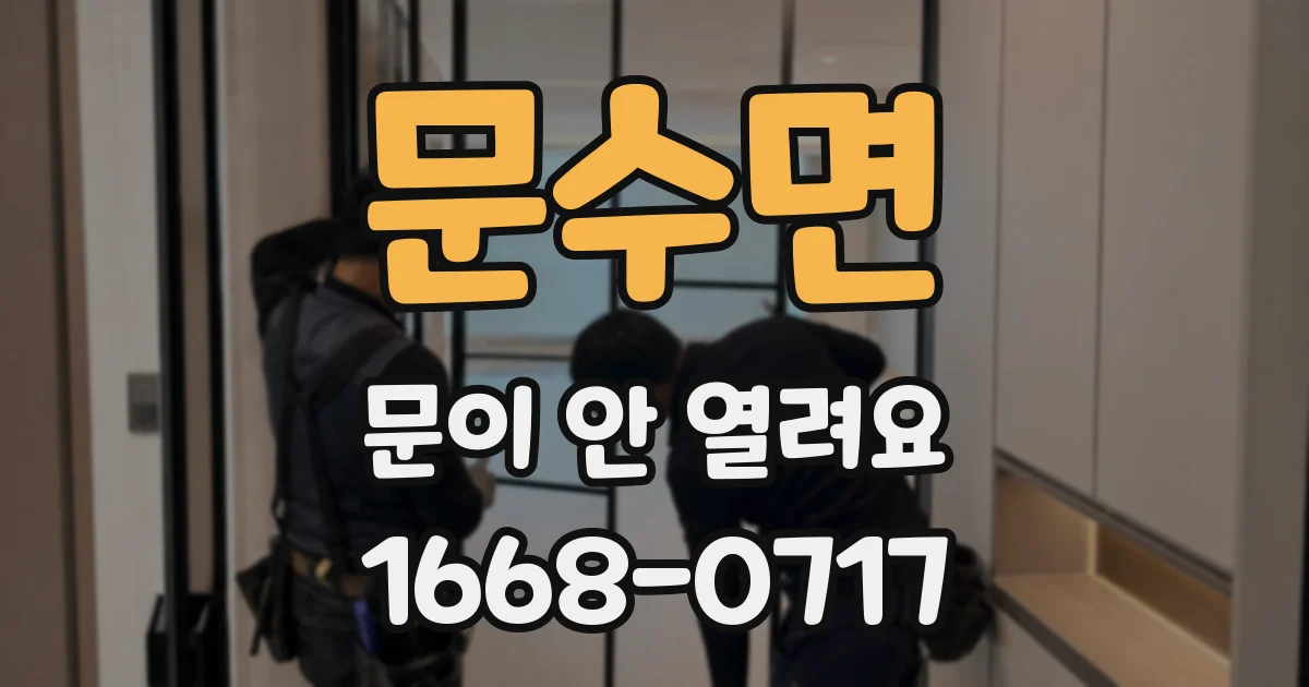 문수면 문이 안 열려요