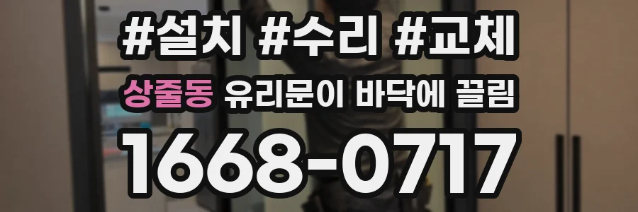 상줄동 유리문이 바닥에 끌림