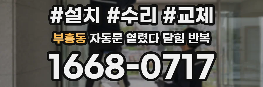 부흥동 자동문 열렸다 닫힘 반복 현상은 문이 한 번 열리고 곧바로 닫히거나, 중간에 멈춘 상태에서 다시 열리며 이어질 수 있습니다.