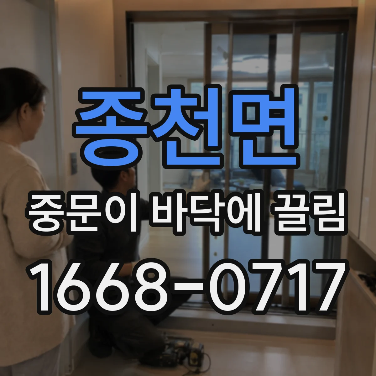 종천면 중문이 바닥에 끌림
