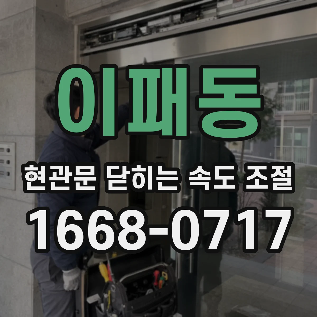 이패동 현관문 닫히는 속도 조절