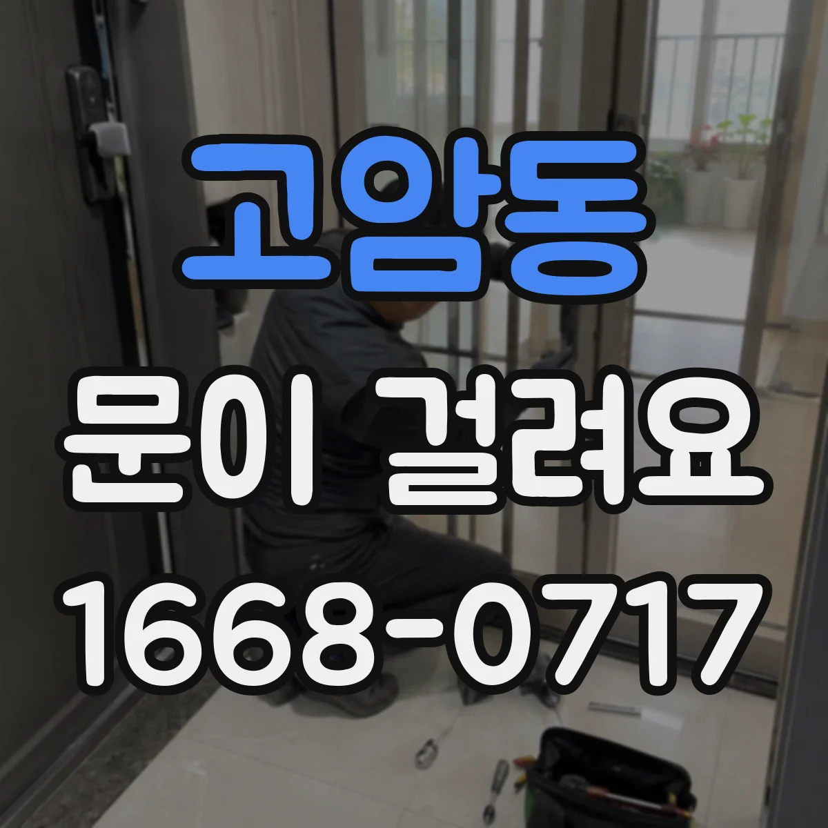고암동 문이 걸려요