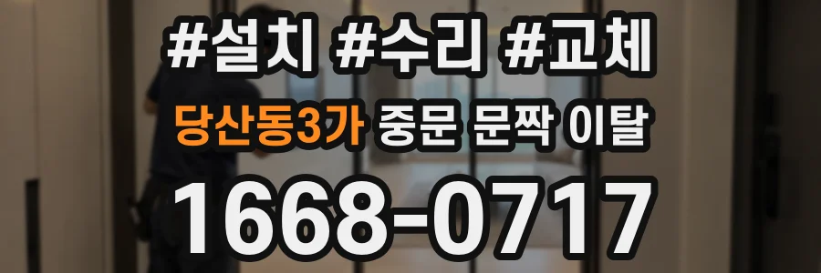 당산동3가 중문 문짝 이탈