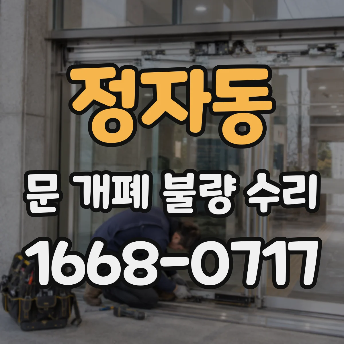 정자동 문 개폐 불량 수리