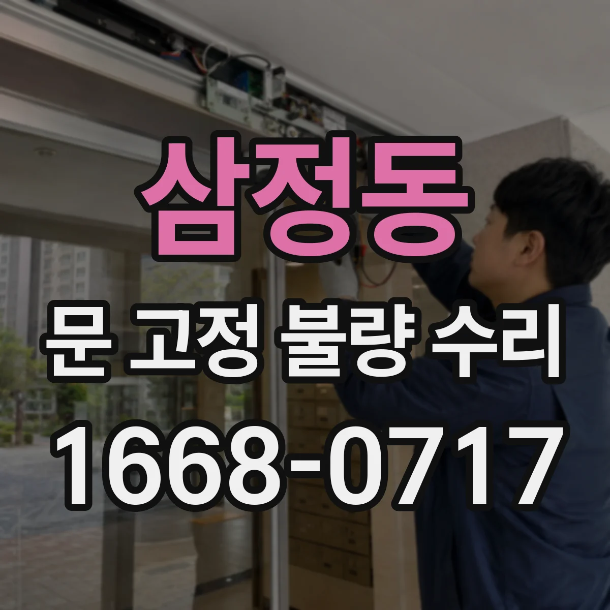 삼정동 문 고정 불량 수리