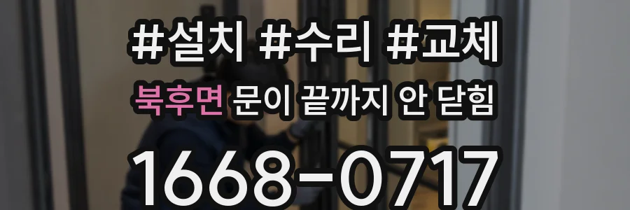 북후면 문이 끝까지 안 닫힘
