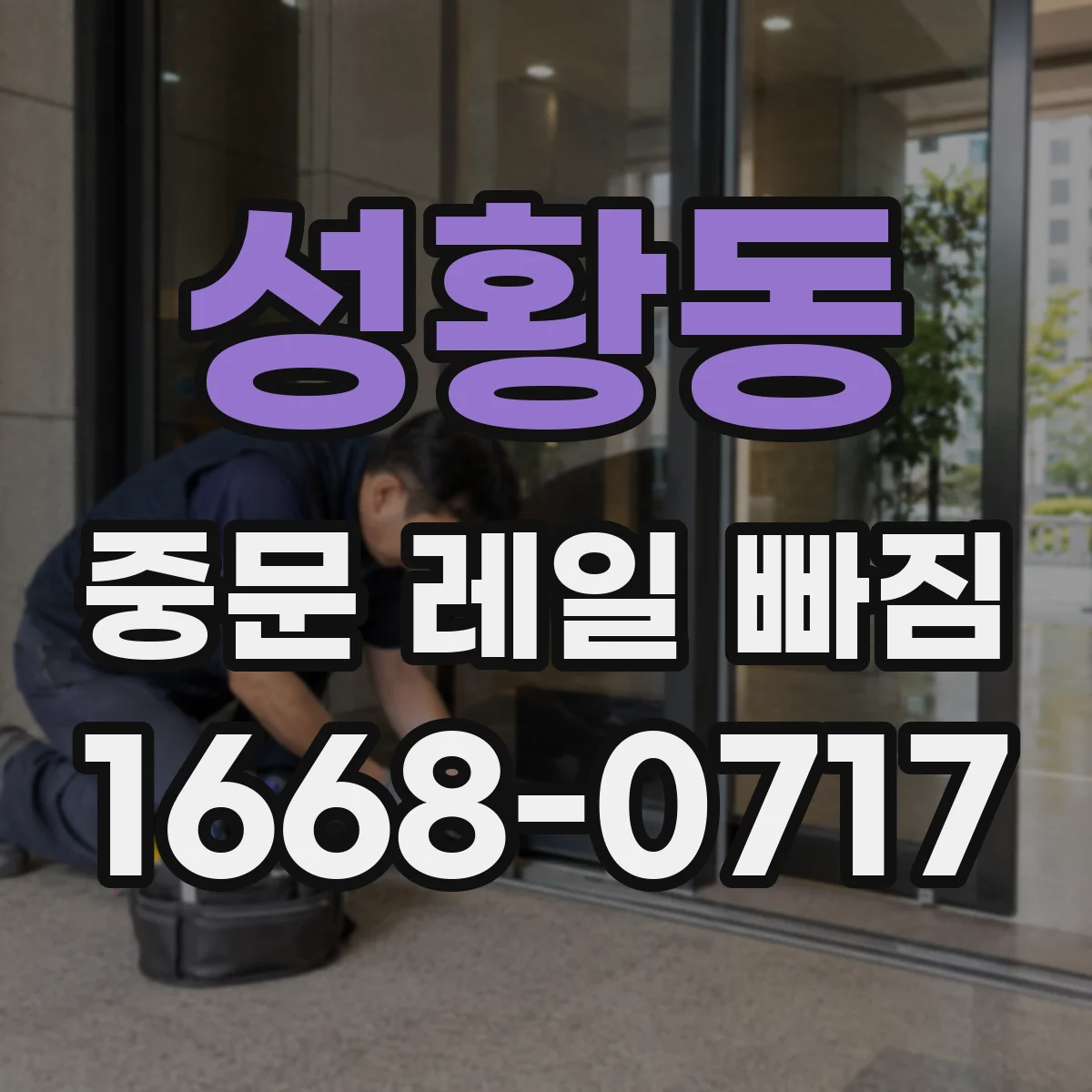 성황동 중문 레일 빠짐