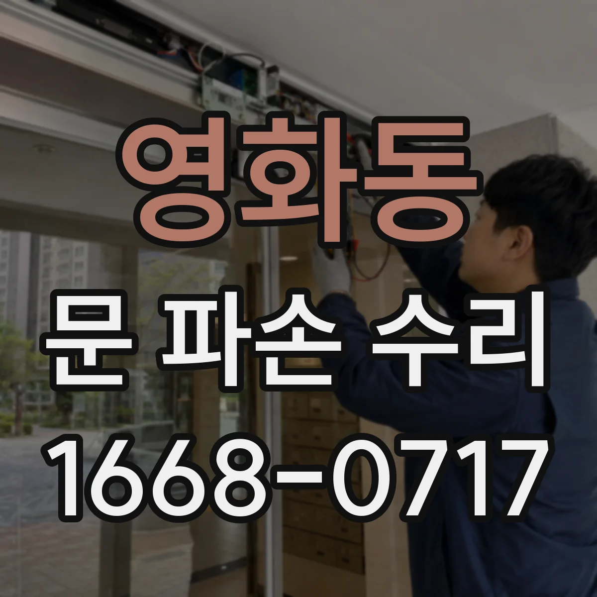 영화동 문 파손 수리