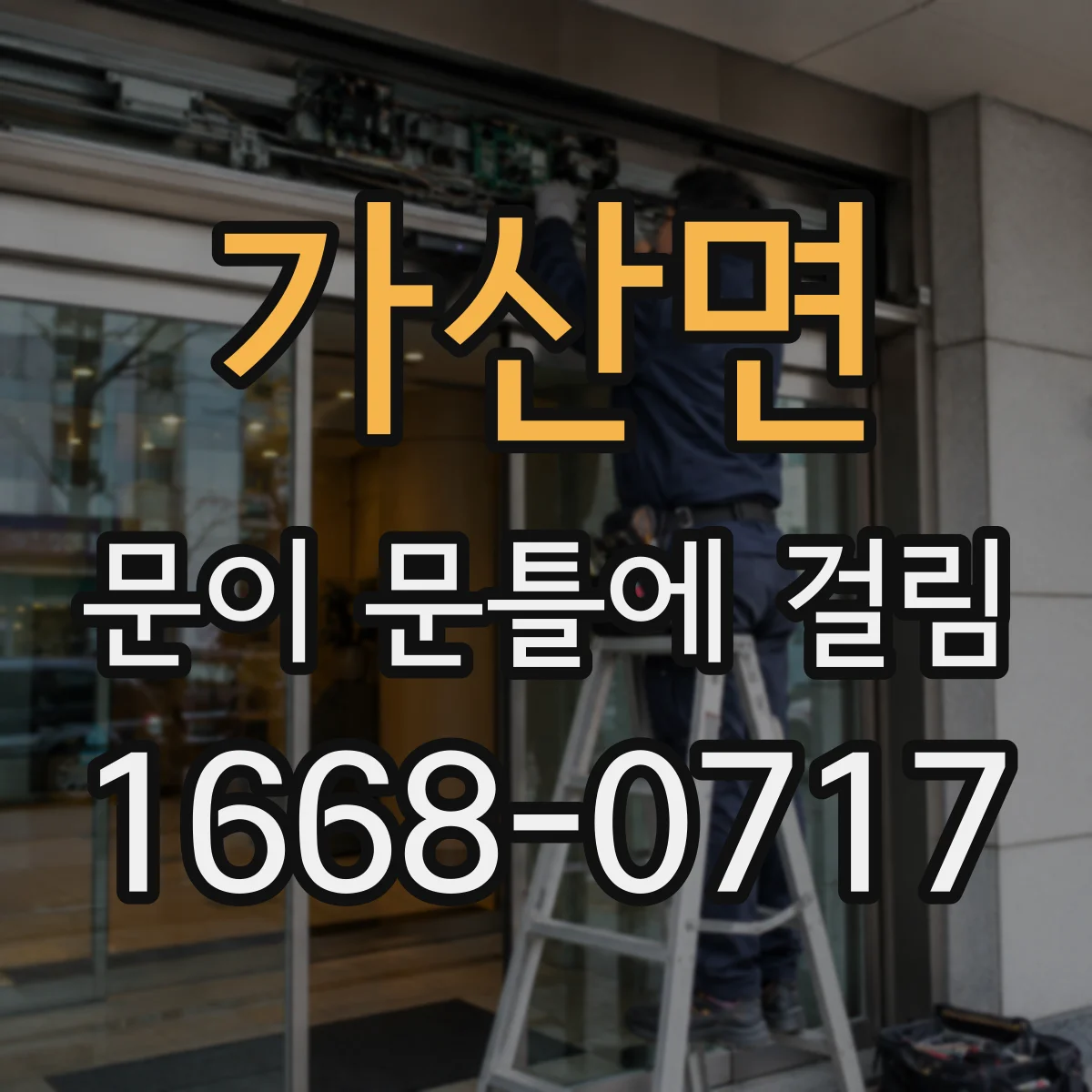 가산면 문이 문틀에 걸림