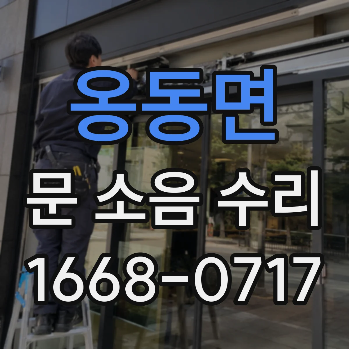 옹동면 문 소음 수리