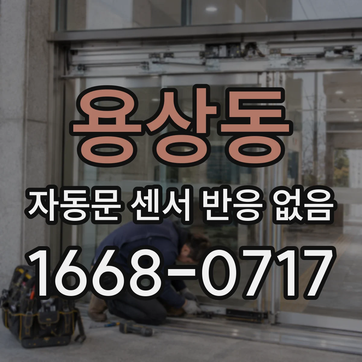 용상동 자동문 센서 반응 없음