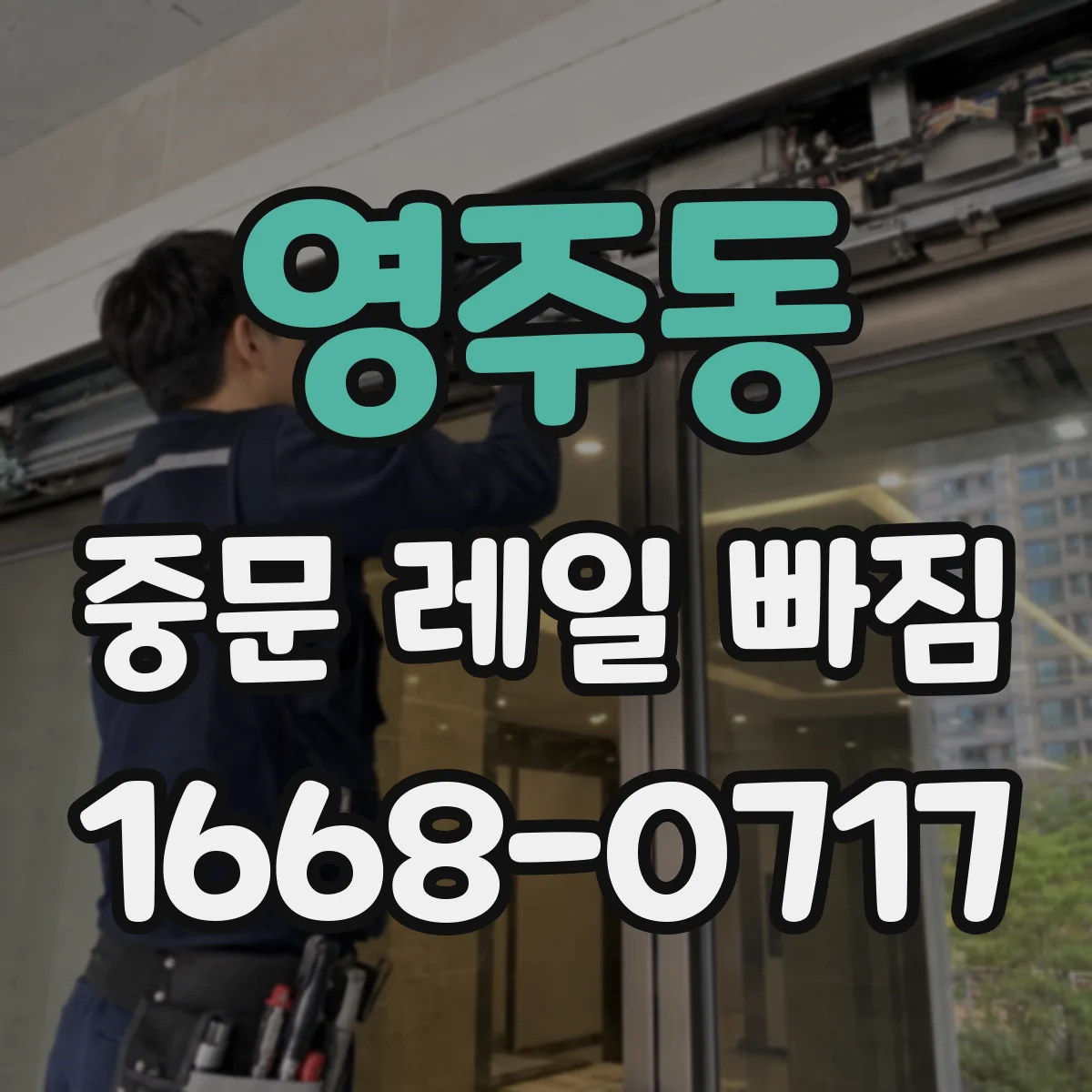 영주동 중문 레일 빠짐