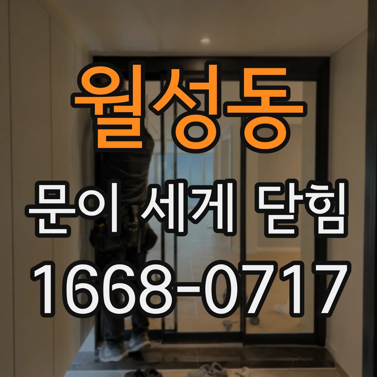 월성동 문이 세게 닫힘