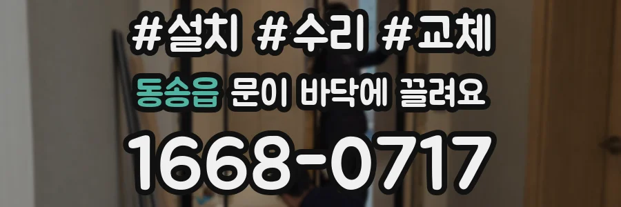 동송읍 문이 바닥에 끌려요