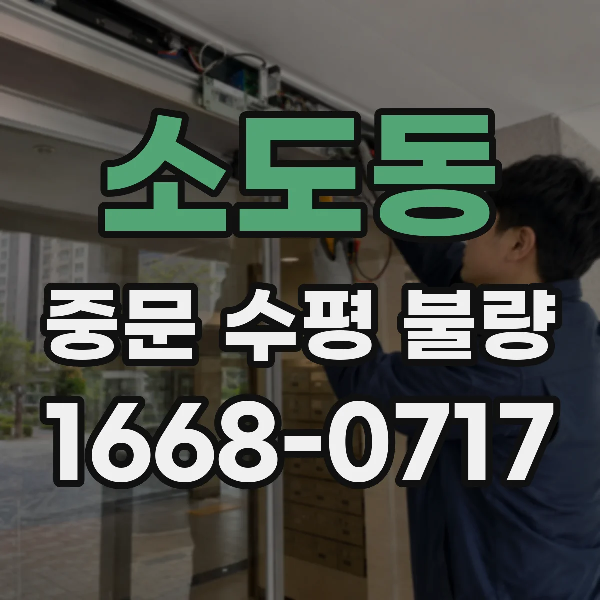 소도동 중문 수평 불량