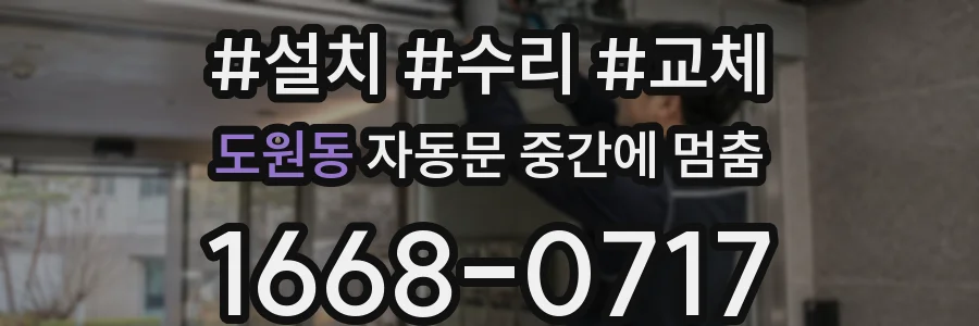 도원동 자동문 중간에 멈춤