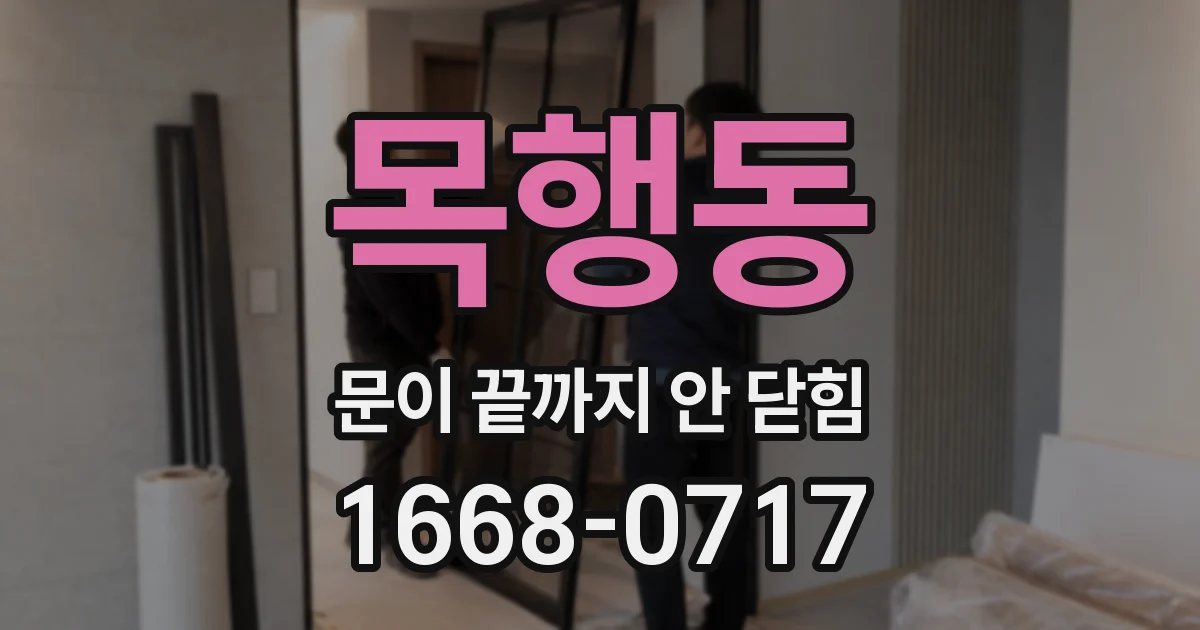 목행동 문이 끝까지 안 닫힘