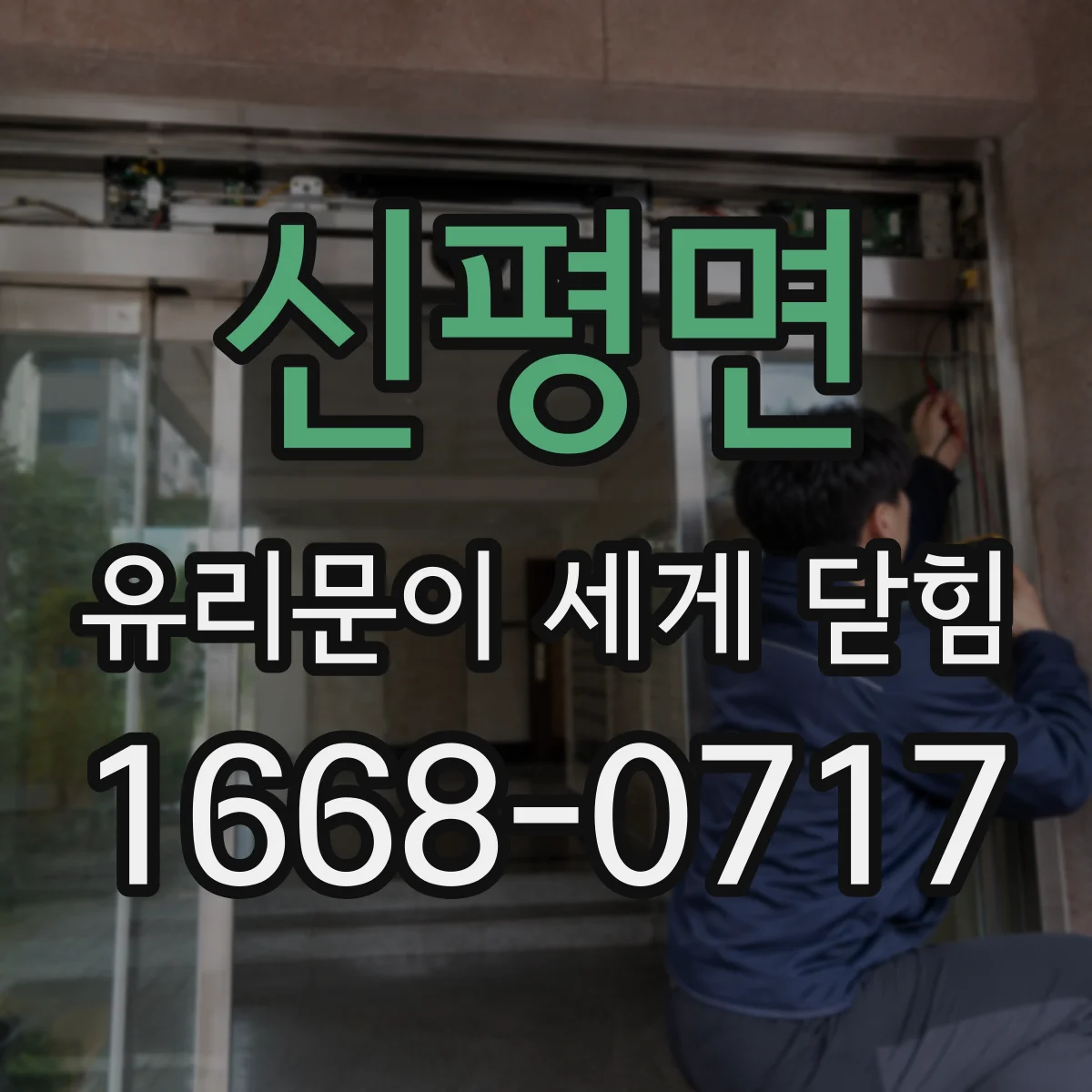 신평면 유리문이 세게 닫힘