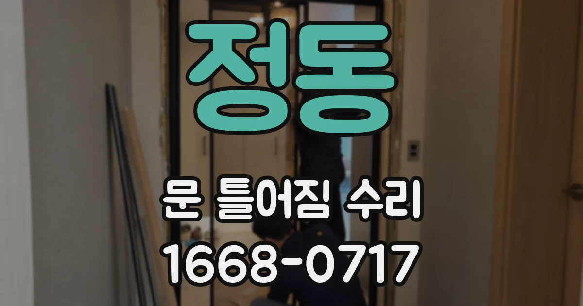 정동 문 틀어짐 수리