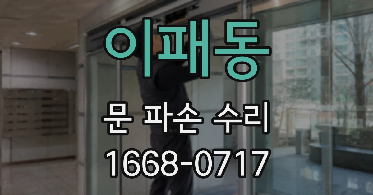 이패동 문 파손 수리