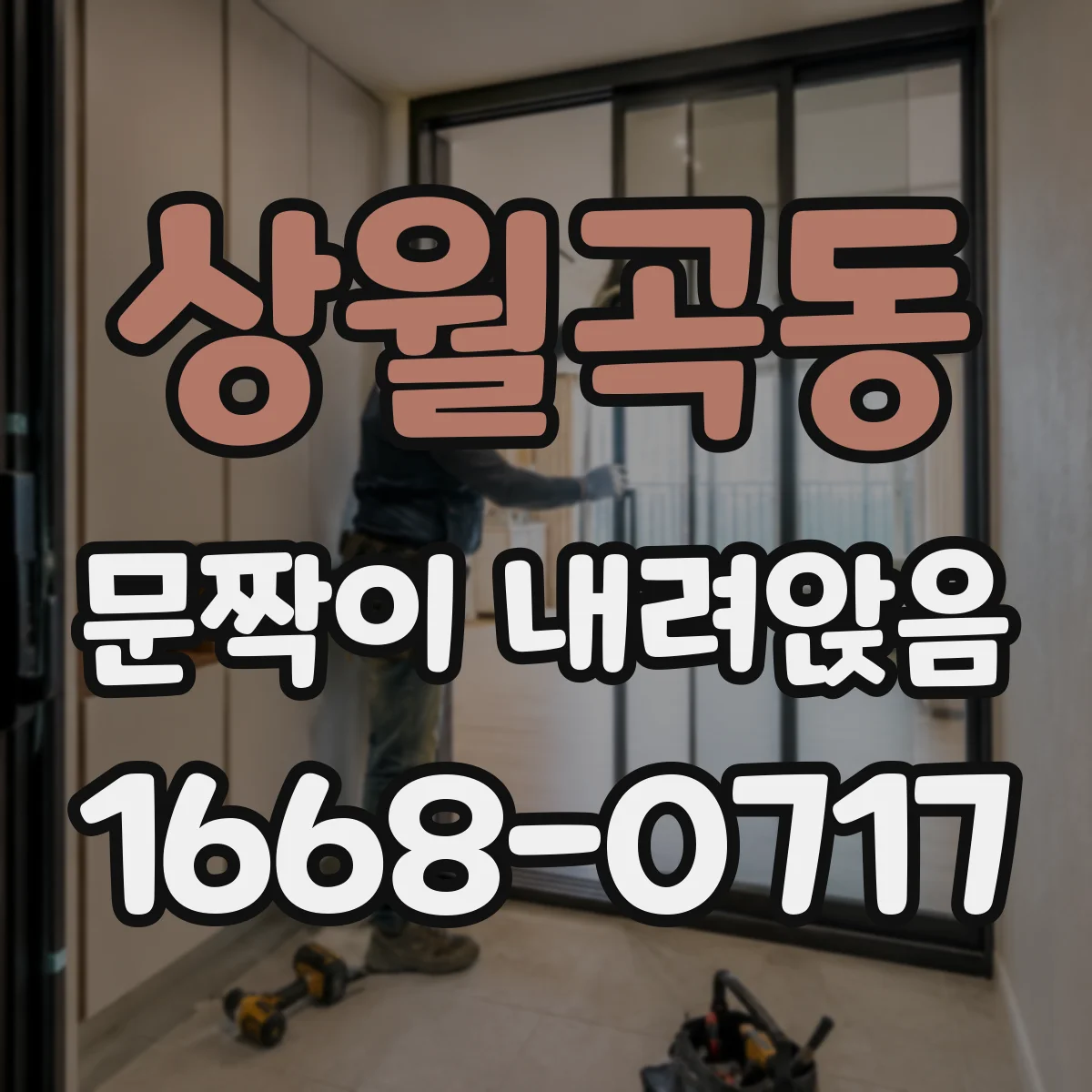 상월곡동 문짝이 내려앉음