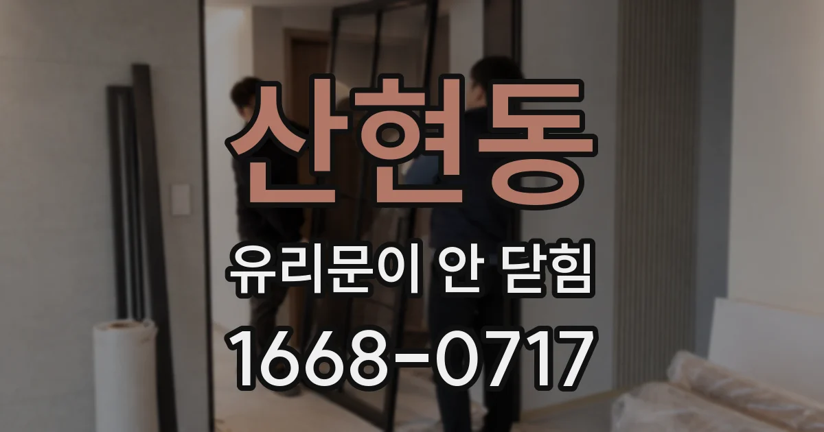 산현동 유리문이 안 닫힘