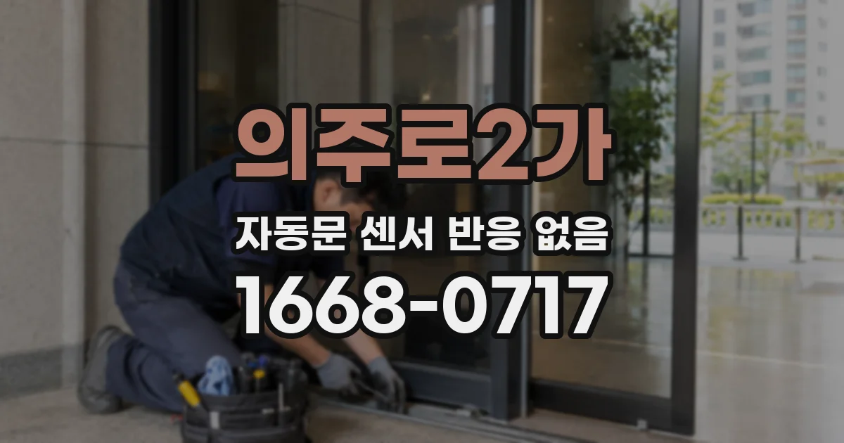 의주로2가 자동문 센서 반응 없음