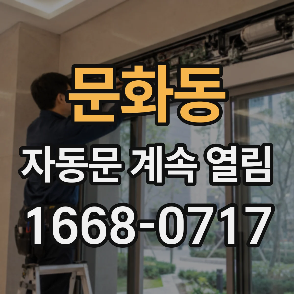 문화동 자동문 계속 열림