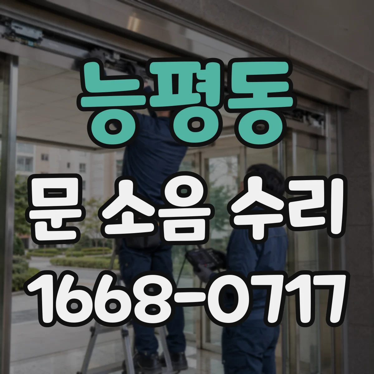 능평동 문 소음 수리