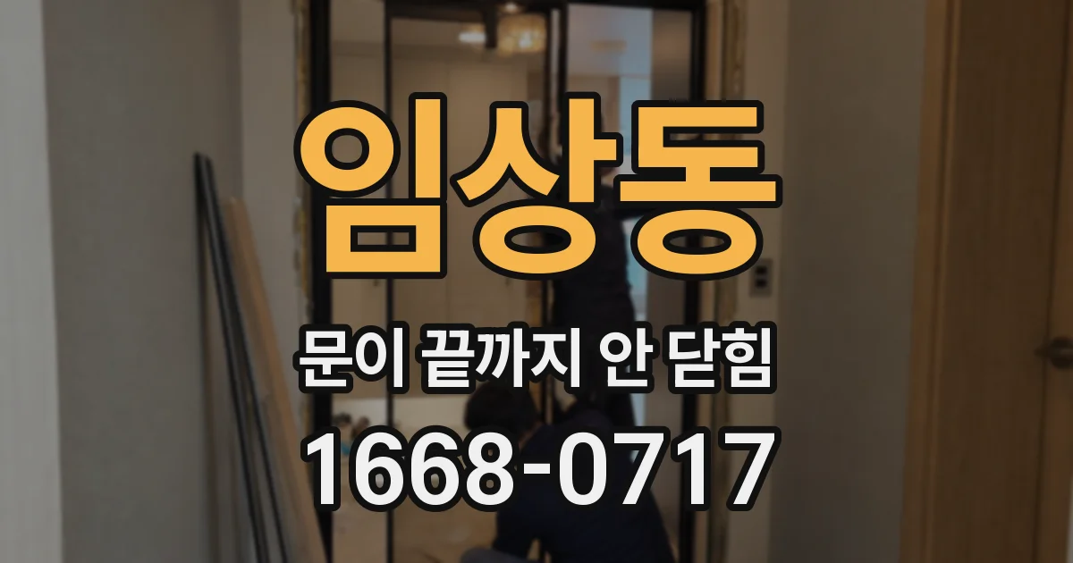 임상동 문이 끝까지 안 닫힘