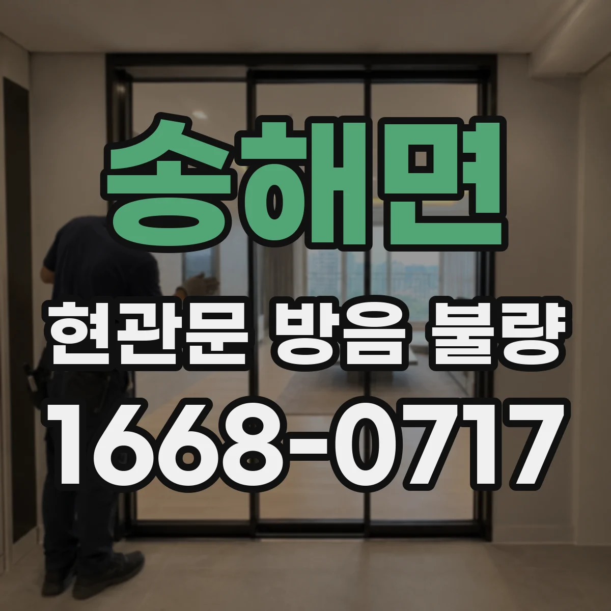 송해면 현관문 방음 불량