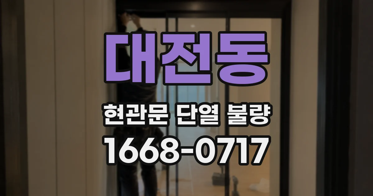 대전동 현관문 단열 불량
