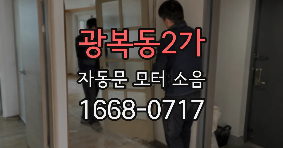 광복동2가 자동문 모터 소음
