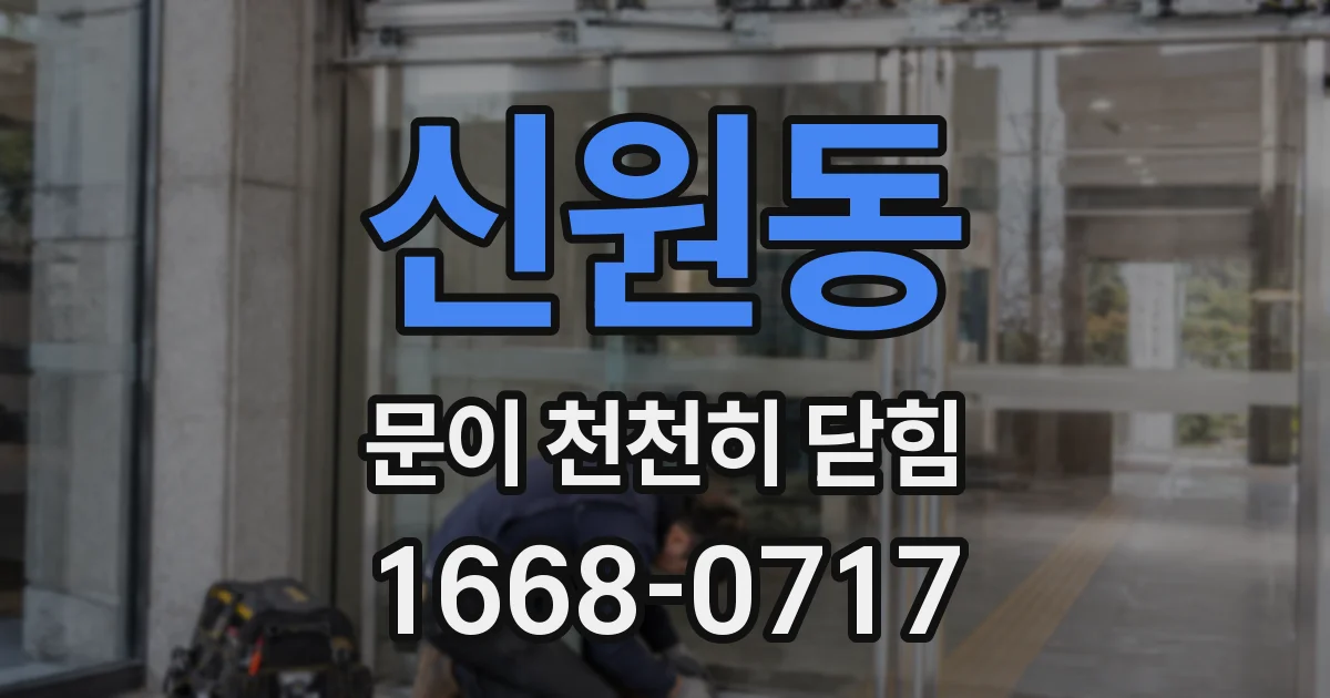 신원동 문이 천천히 닫힘