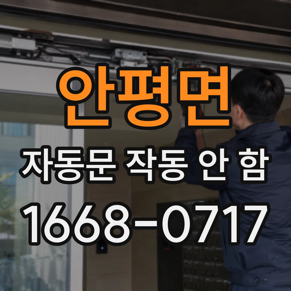안평면 자동문 작동 안 함